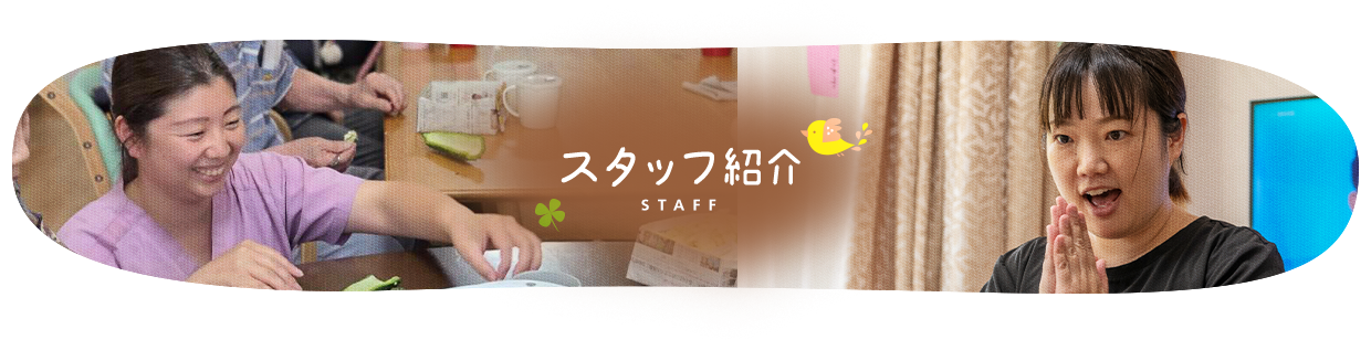 スタッフ紹介